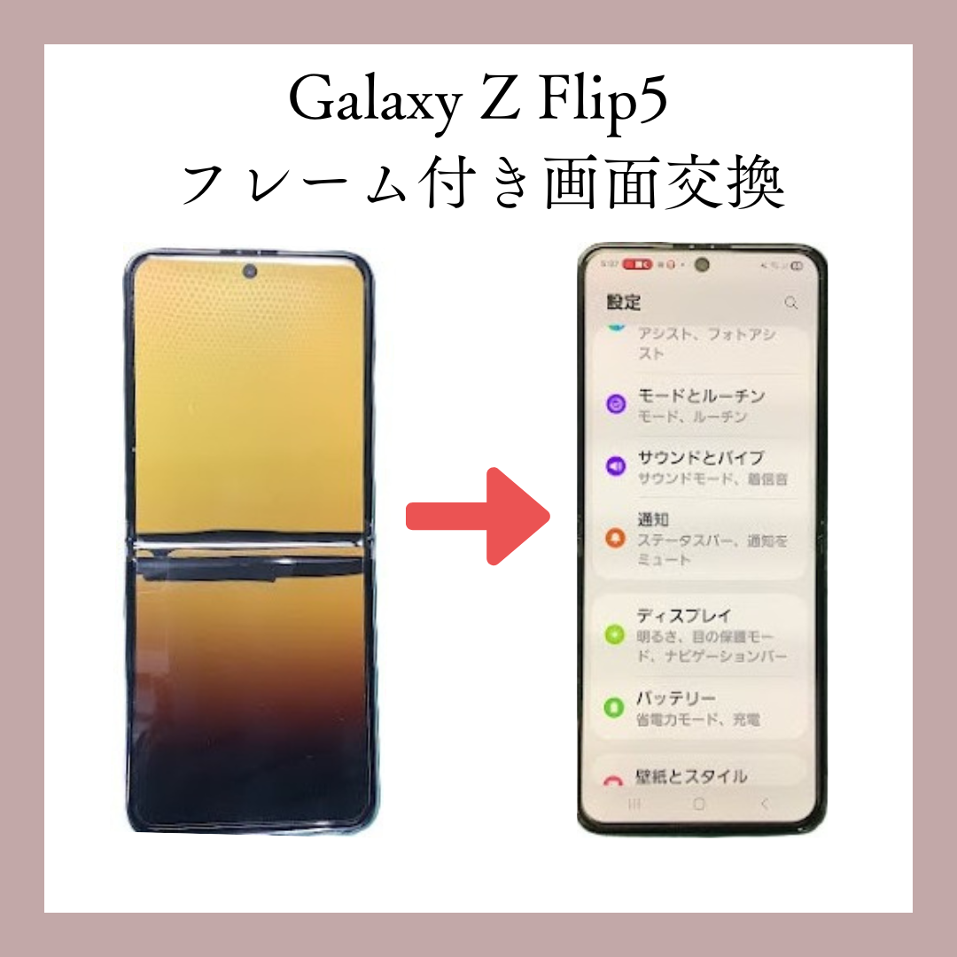郡山市でGalaxyZFlipの修理も承っております📱✨データそのままスマホ修理工房アティ郡山店にお任せください！